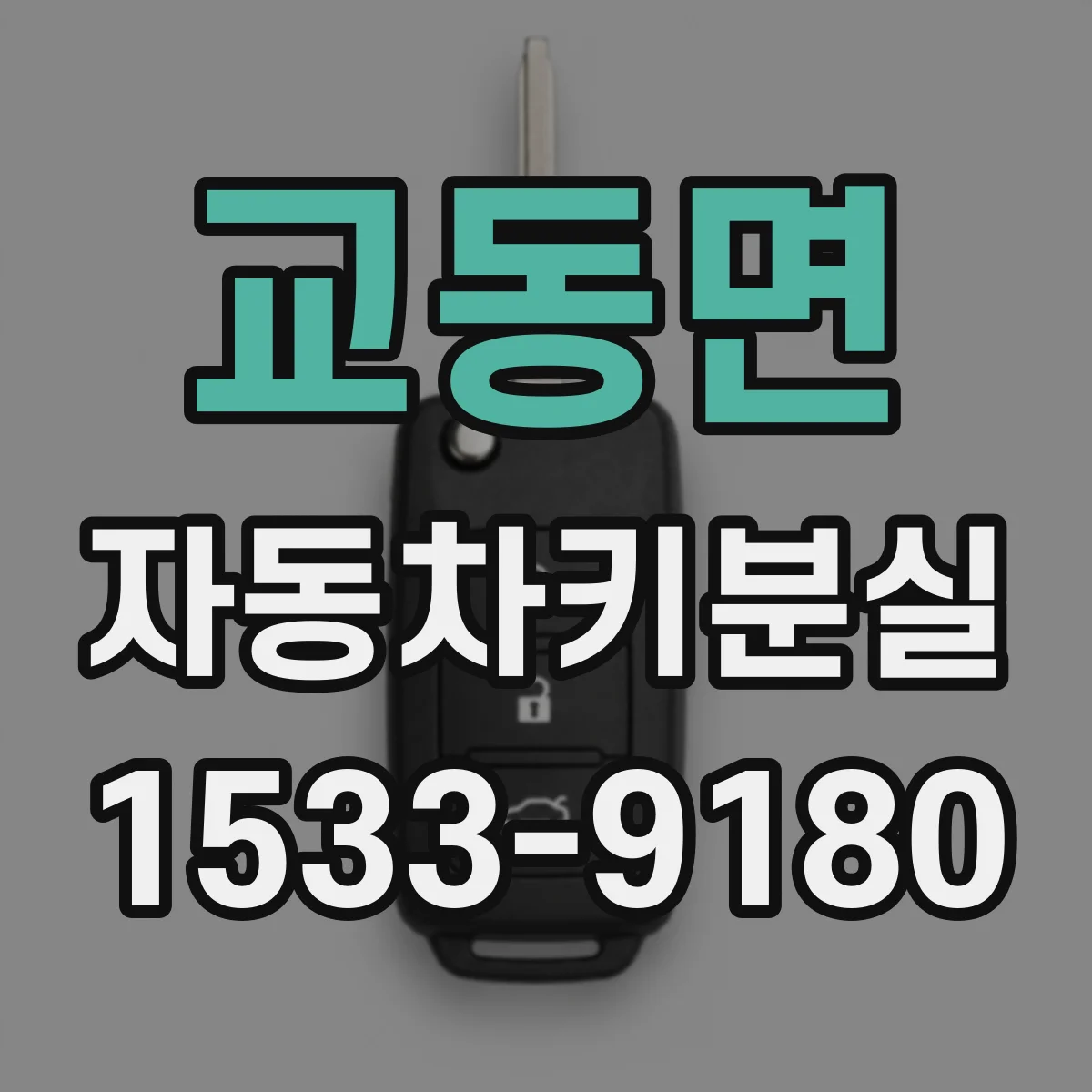교동면 자동차키분실
