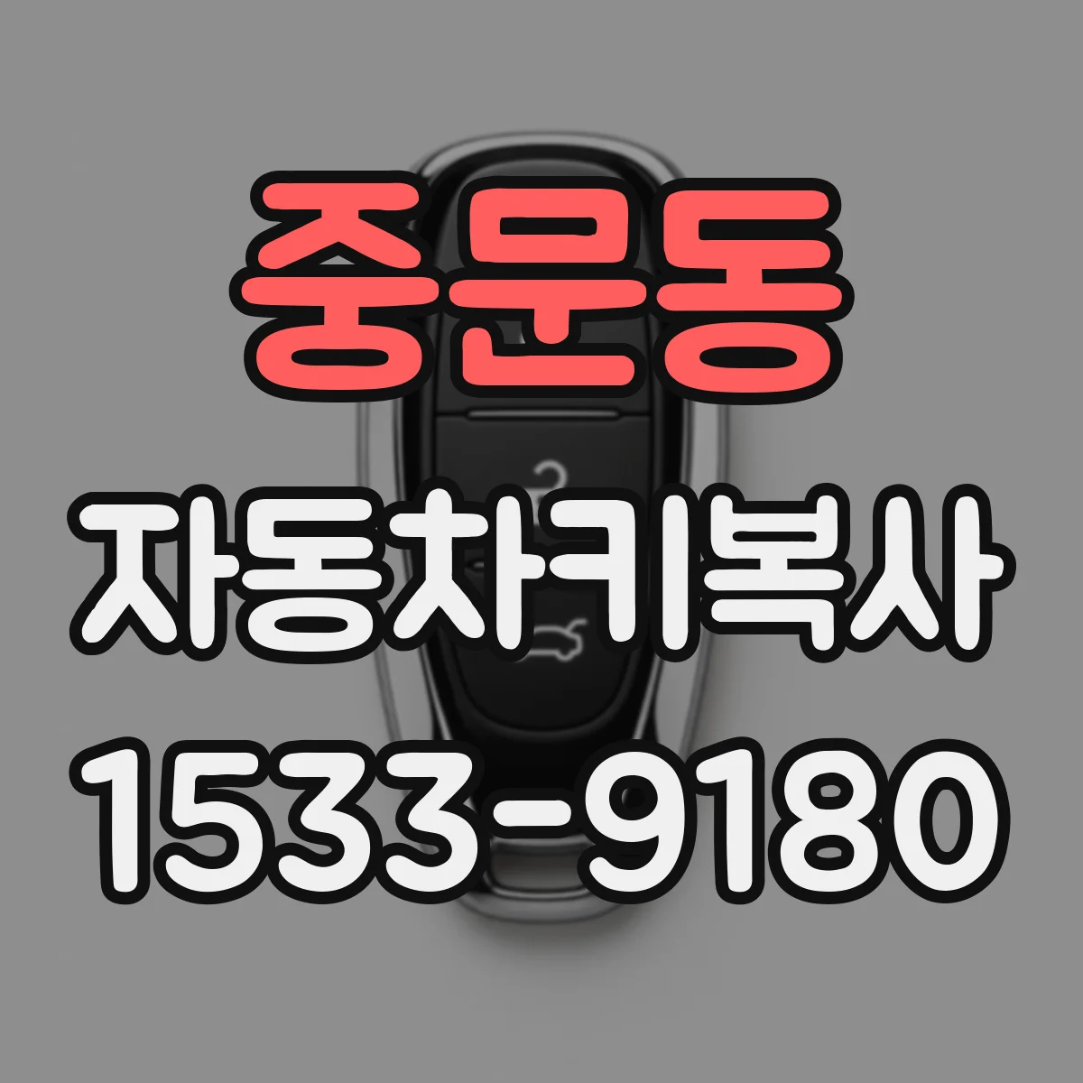 중문동 자동차키복사