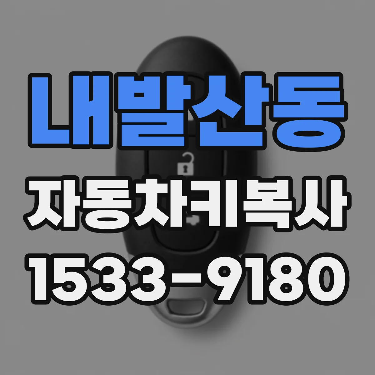 내발산동 자동차키복사