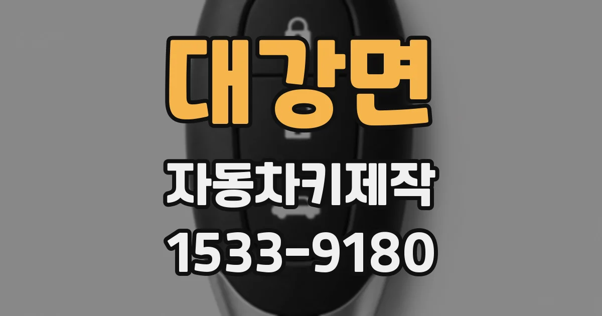 대강면 자동차키제작