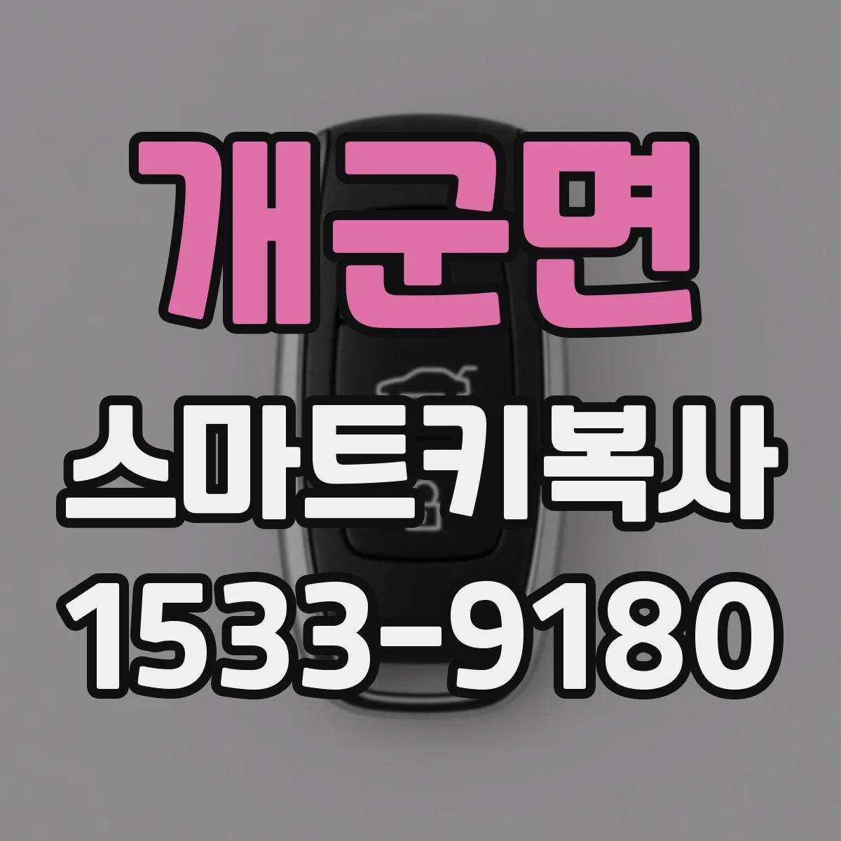 개군면 스마트키복사