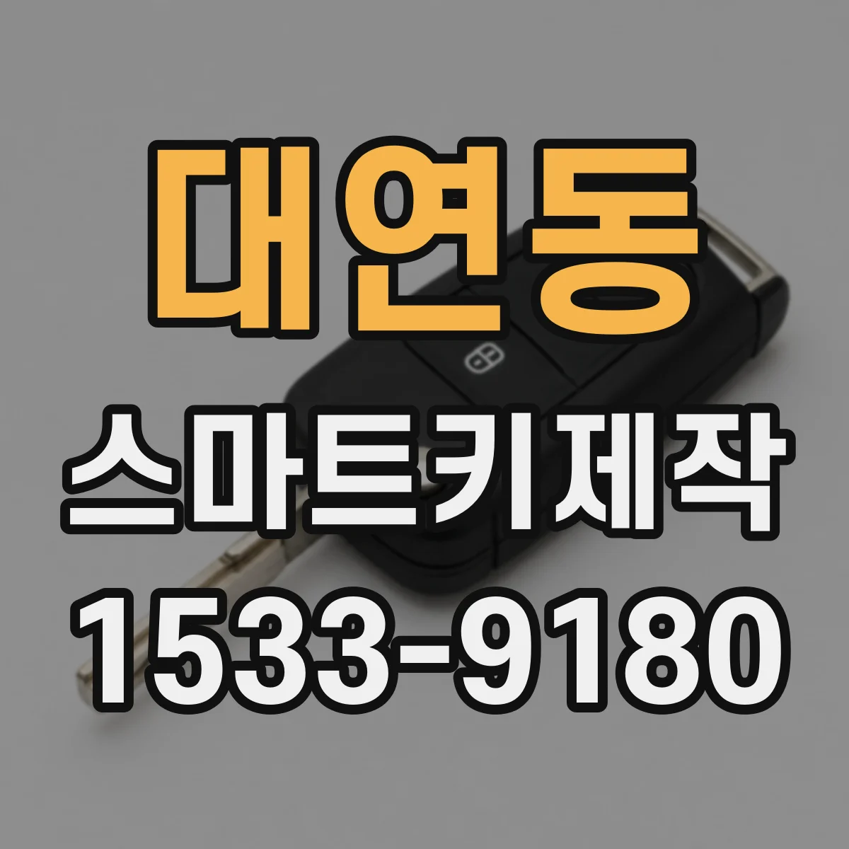 대연동 스마트키제작