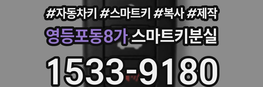 영등포동8가 스마트키분실