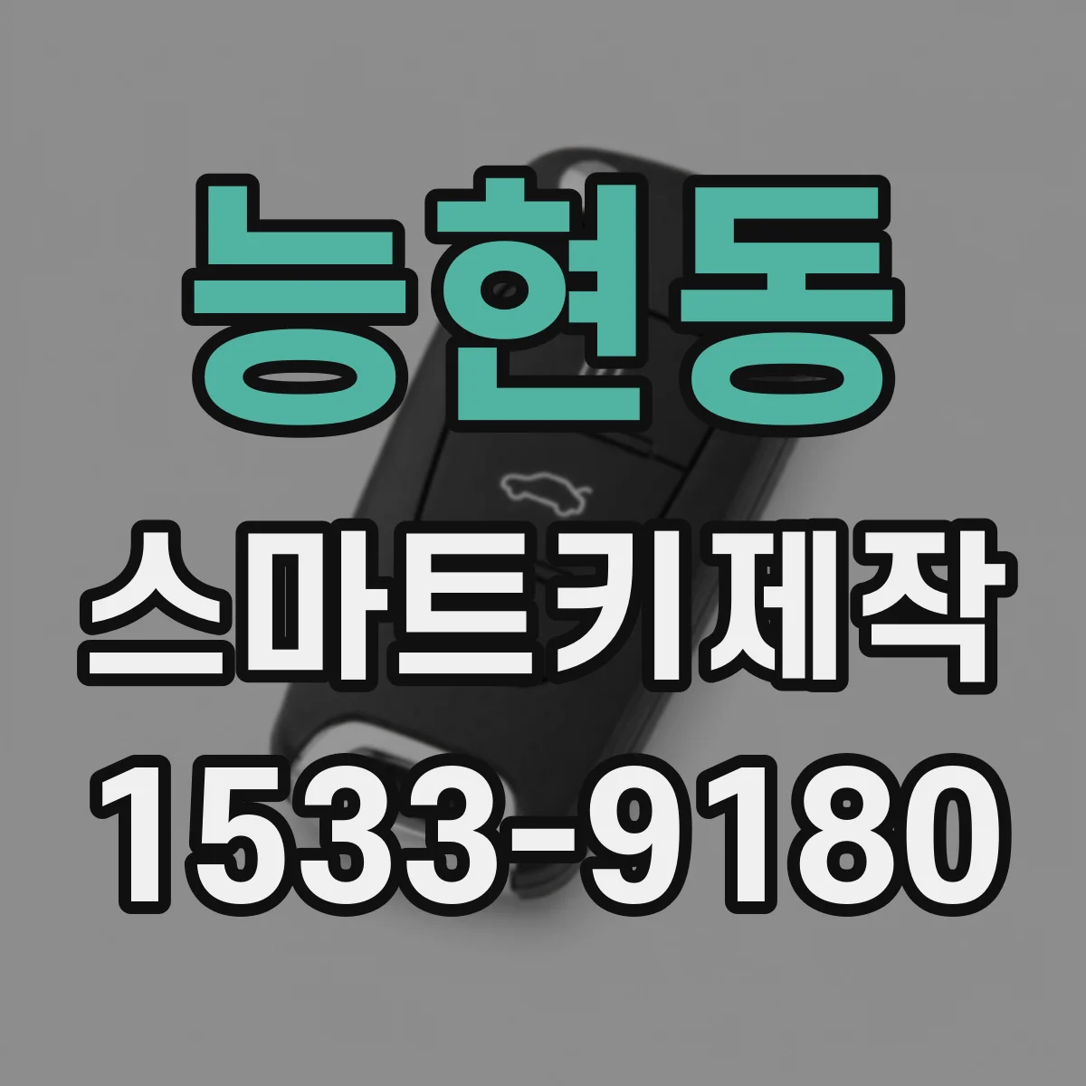 능현동 스마트키제작
