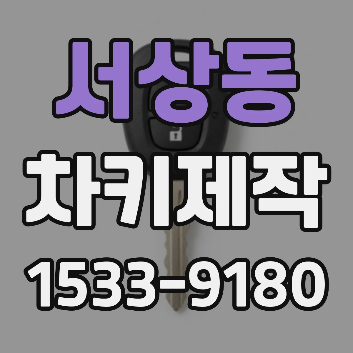 서상동 차키제작