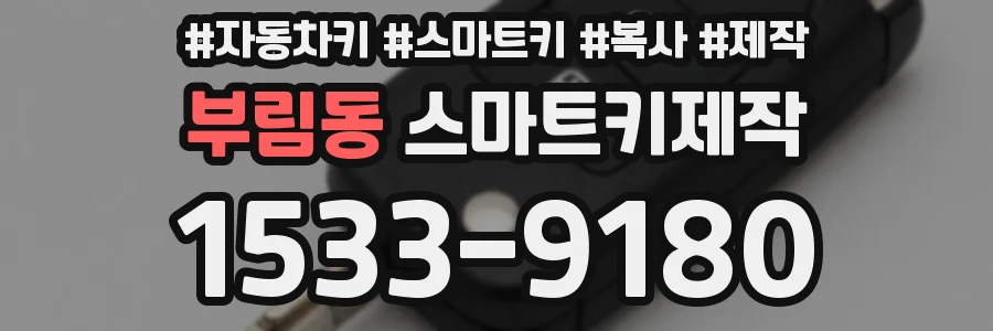 부림동 스마트키제작