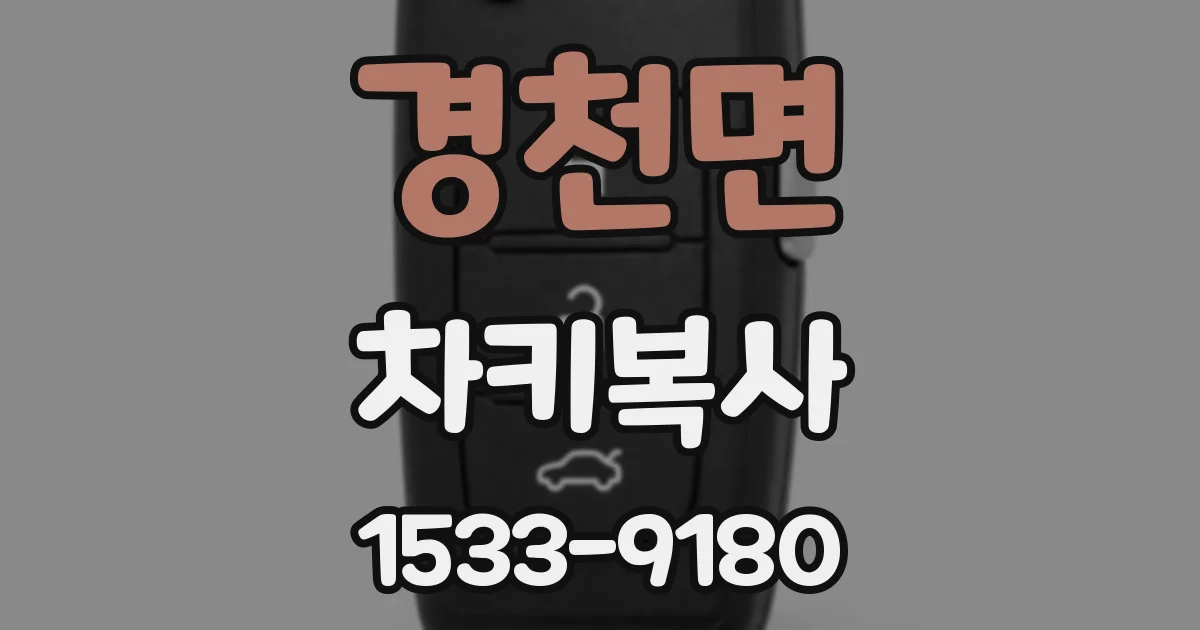 경천면 차키복사