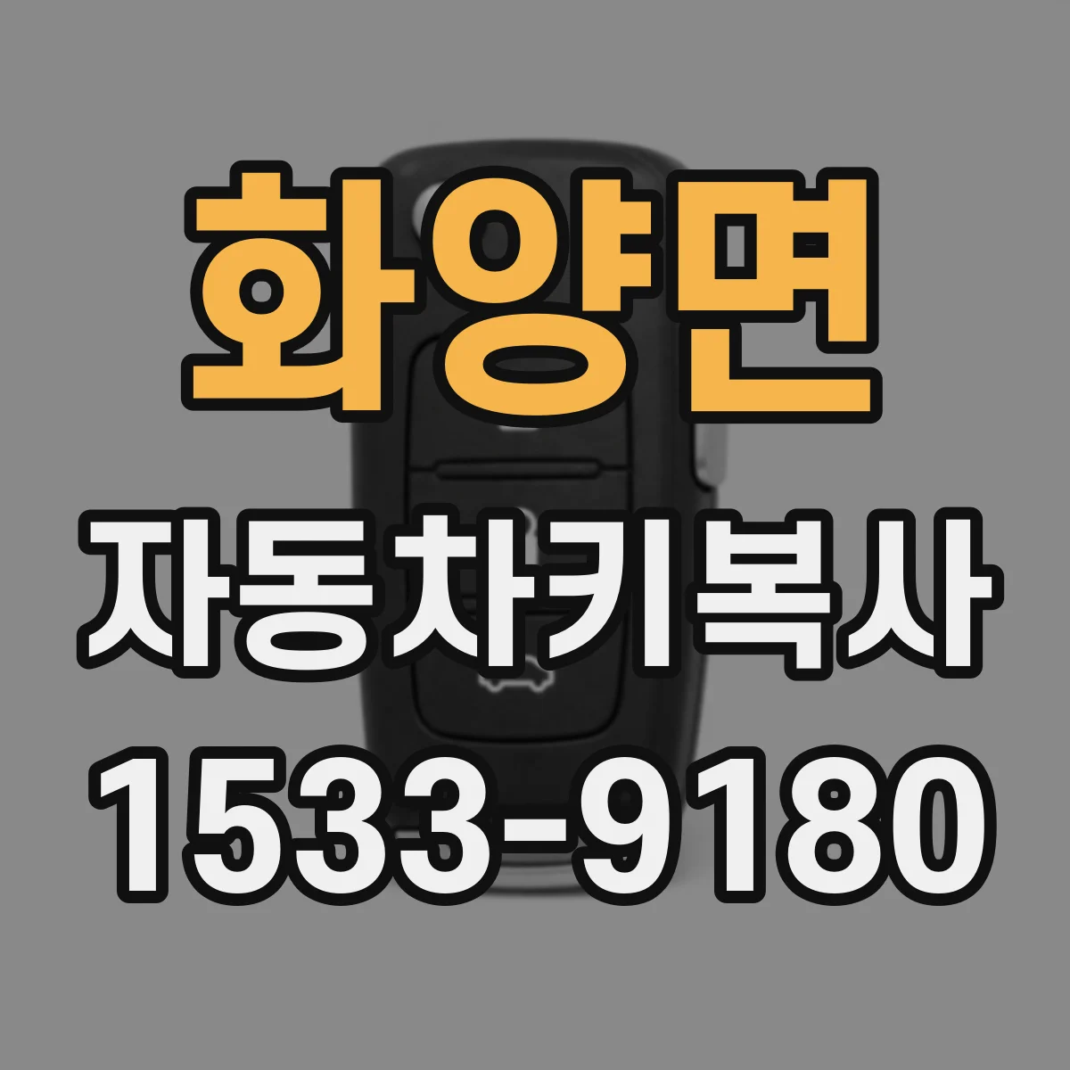 화양면 자동차키복사