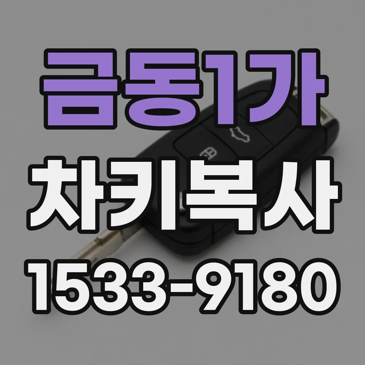 금동1가 차키복사