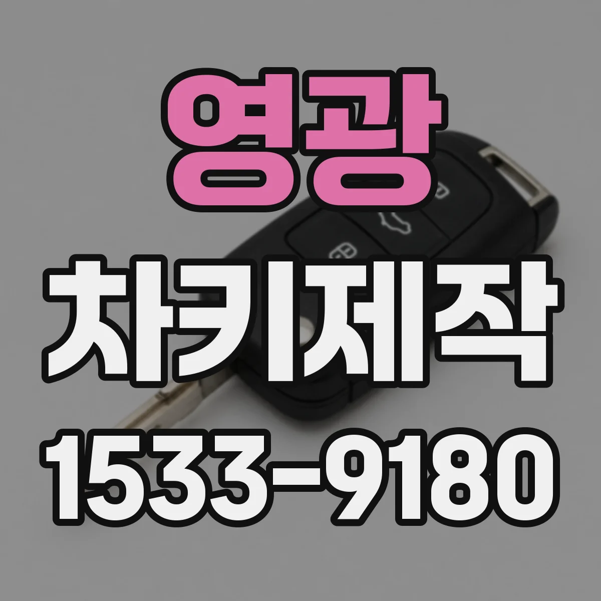 영광 차키제작