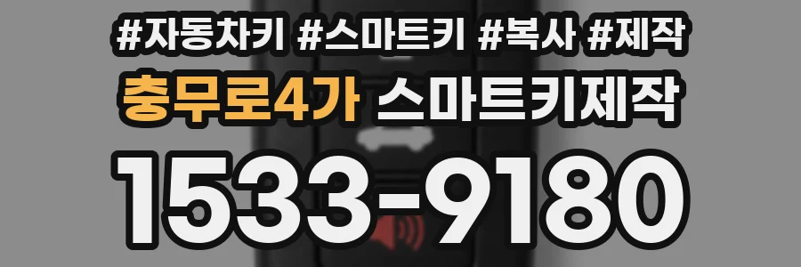 충무로4가 스마트키제작