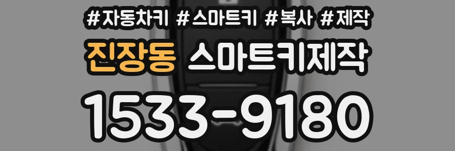 진장동 스마트키제작
