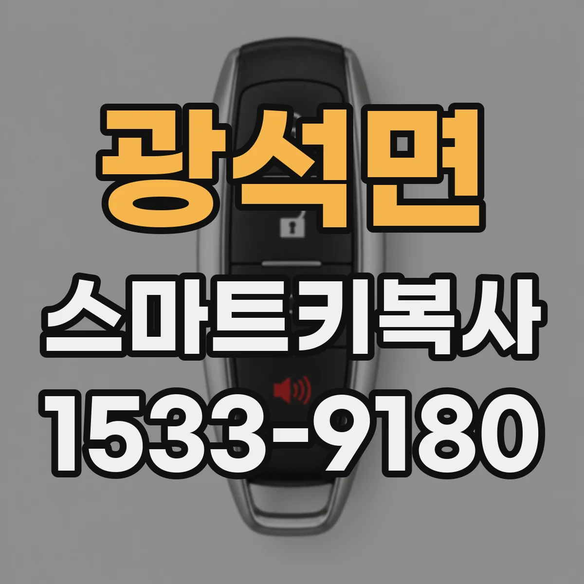 광석면 스마트키복사