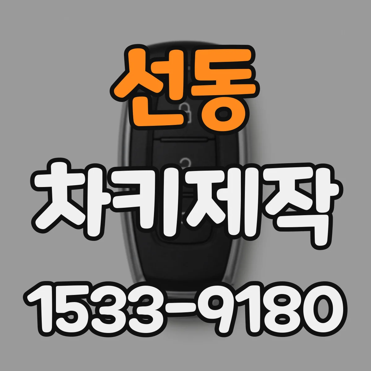 선동 차키제작