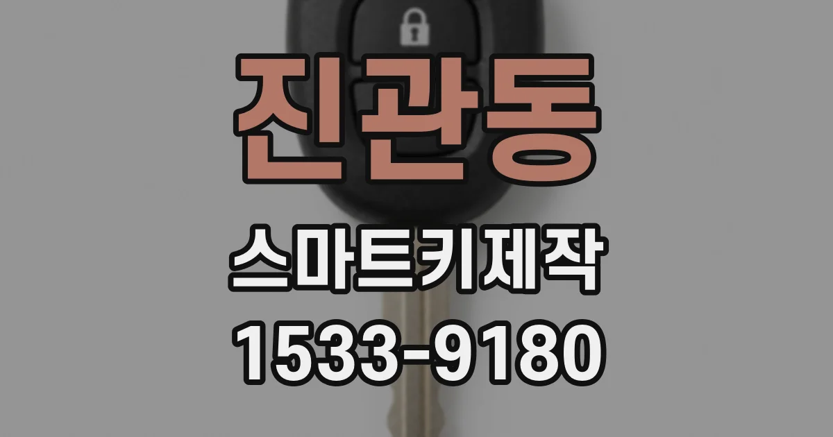 진관동 스마트키제작