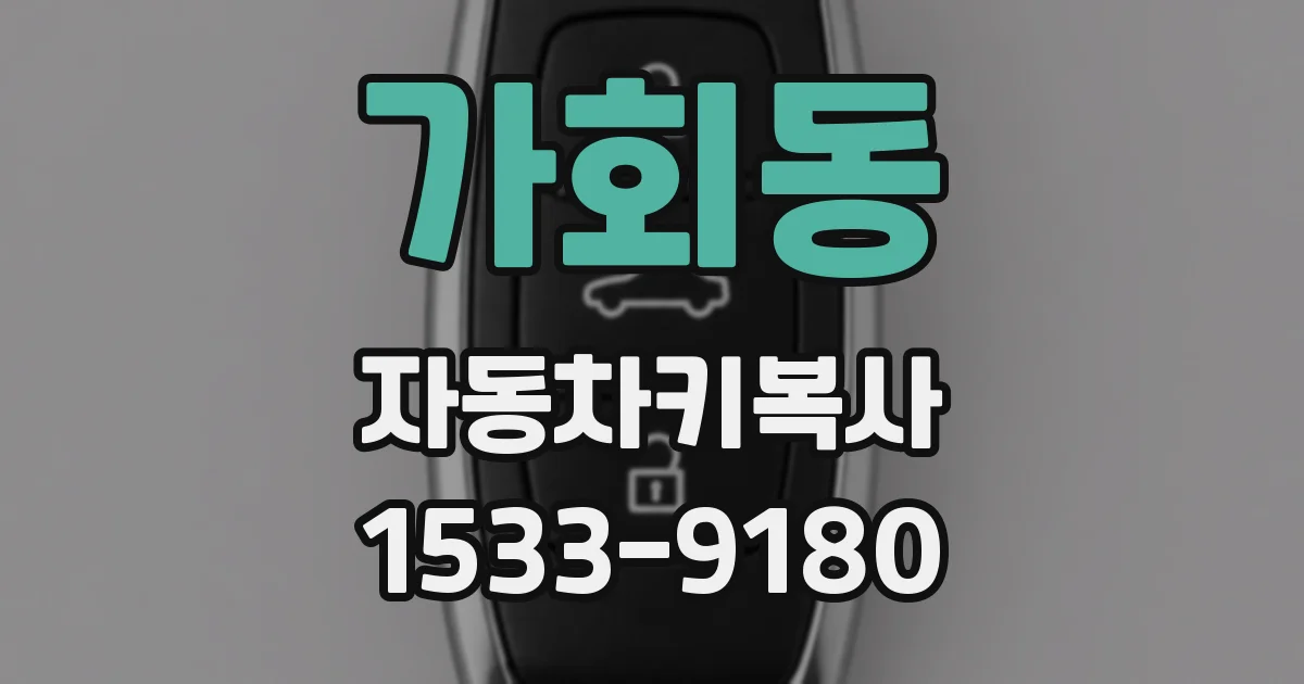 가회동 자동차키복사
