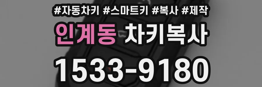 인계동 차키복사