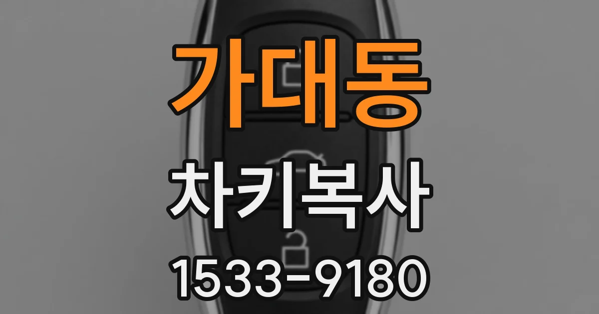 가대동 차키복사