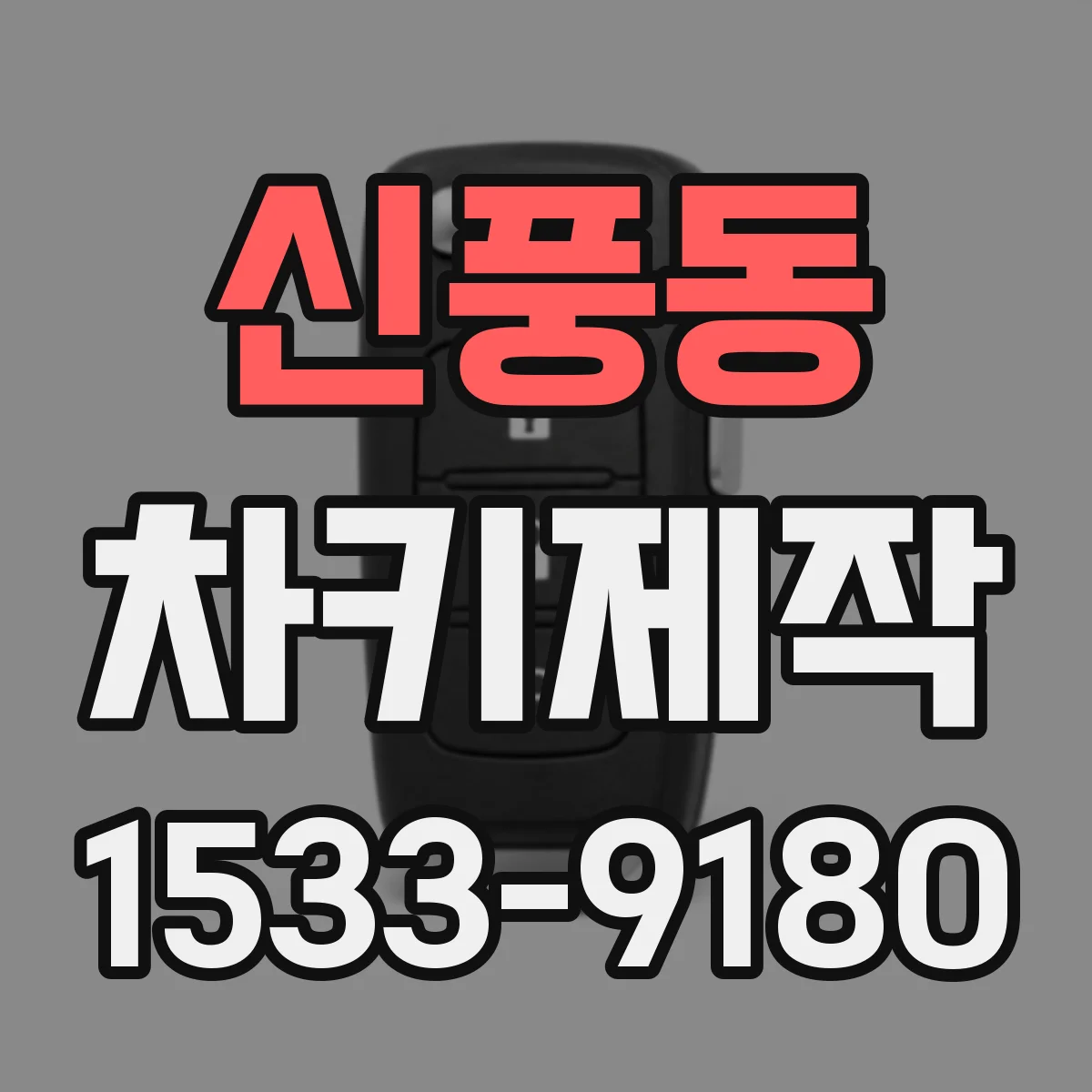 신풍동 차키제작