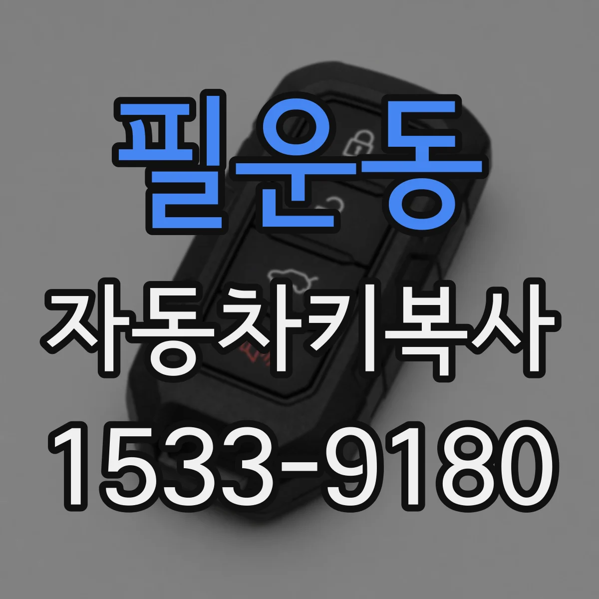 필운동 자동차키복사