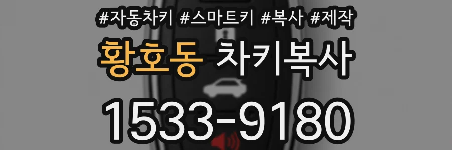 황호동 차키복사