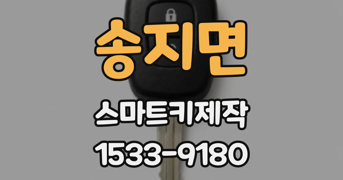 송지면 스마트키제작