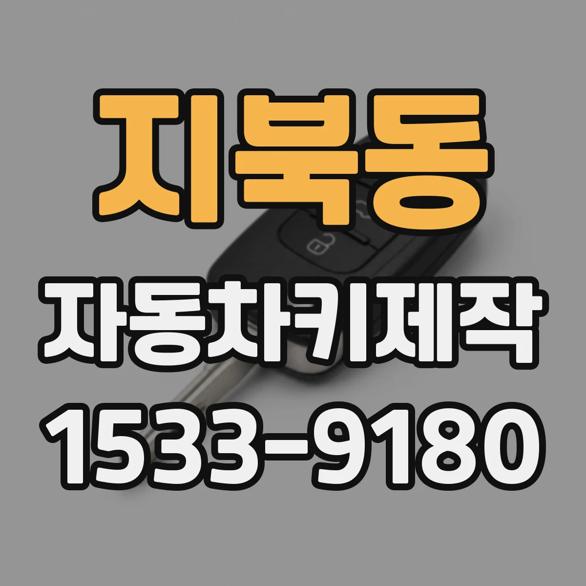 지북동 자동차키제작