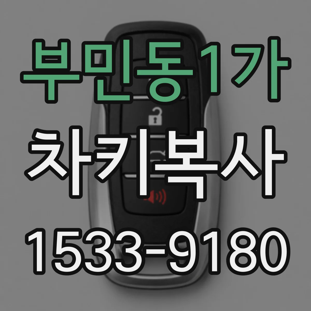 부민동1가 차키복사