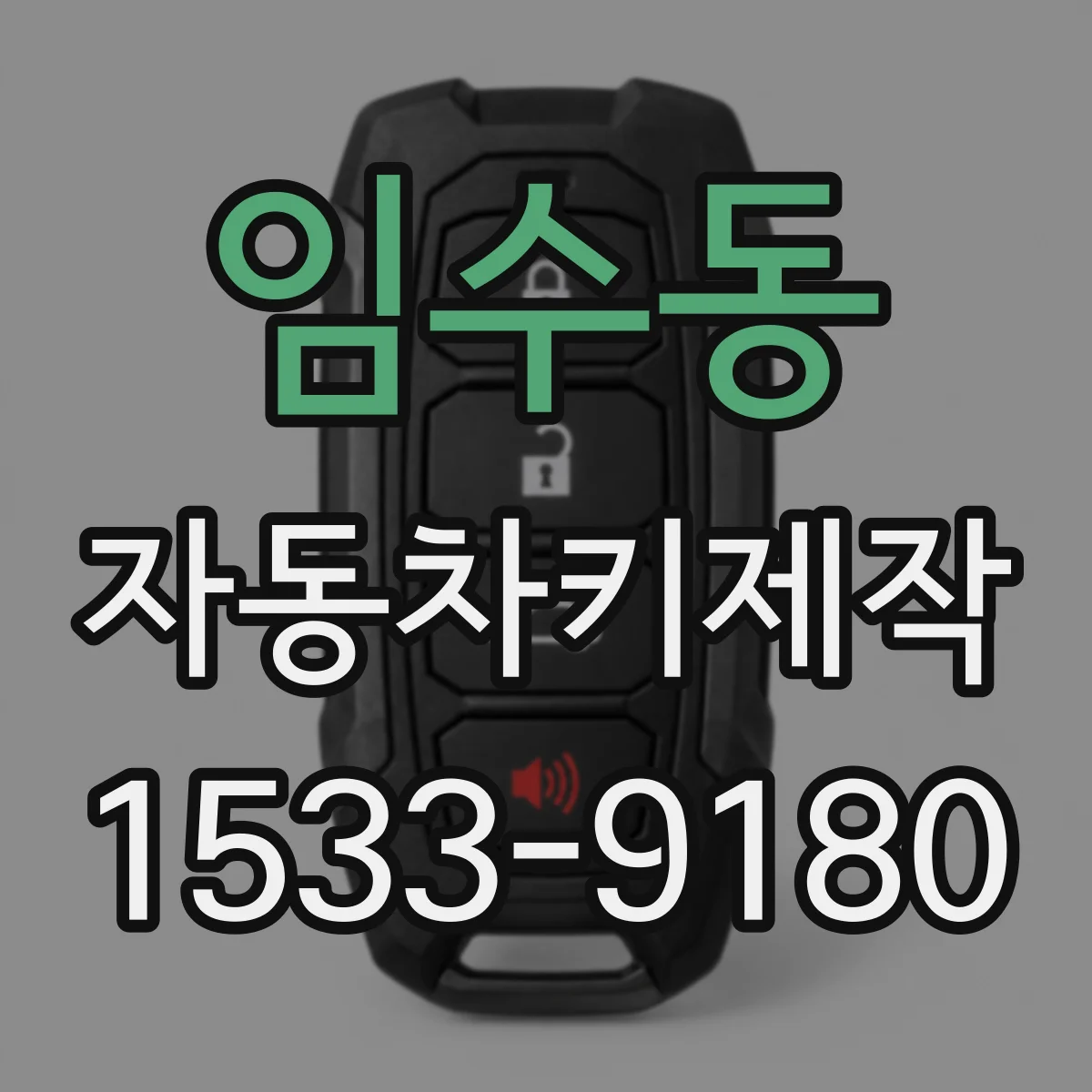 임수동 자동차키제작