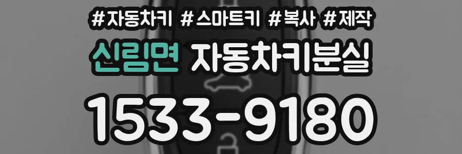 신림면 자동차키분실