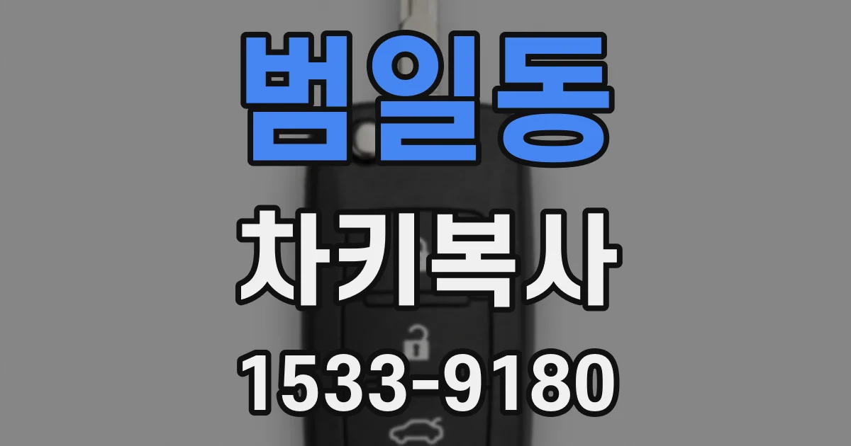 범일동 차키복사