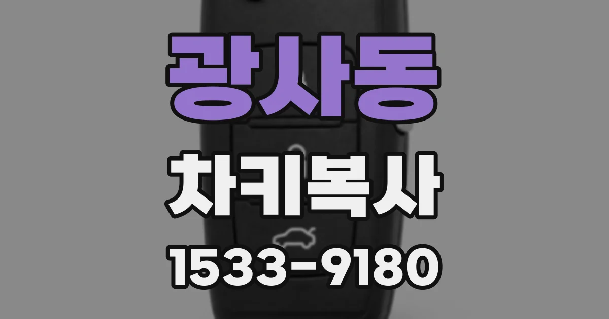 광사동 차키복사