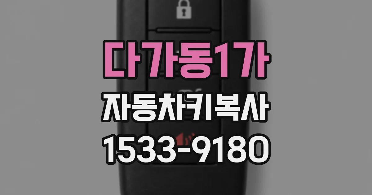 다가동1가 자동차키복사