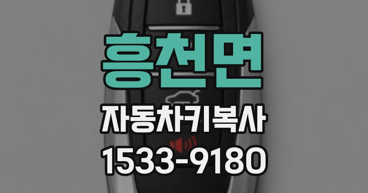 흥천면 자동차키복사