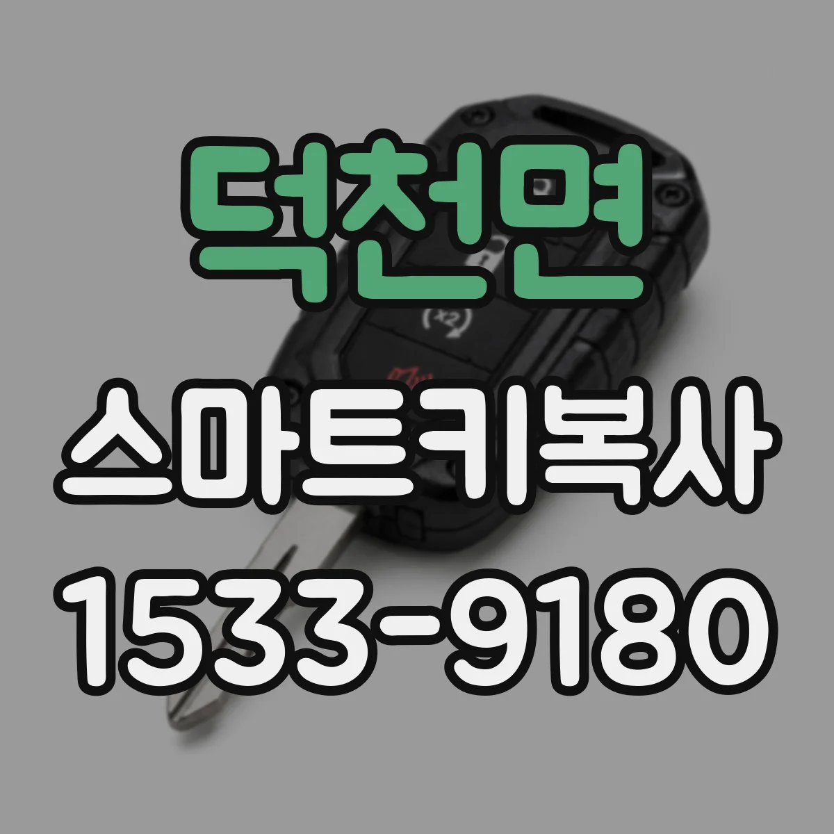 덕천면 스마트키복사