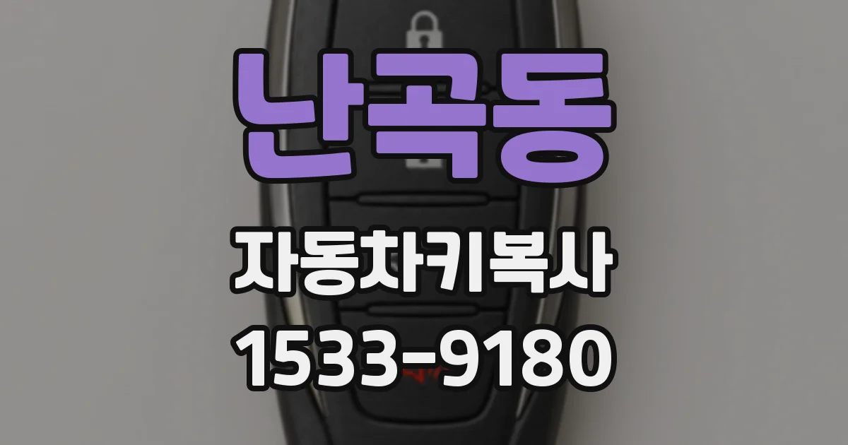 난곡동 자동차키복사