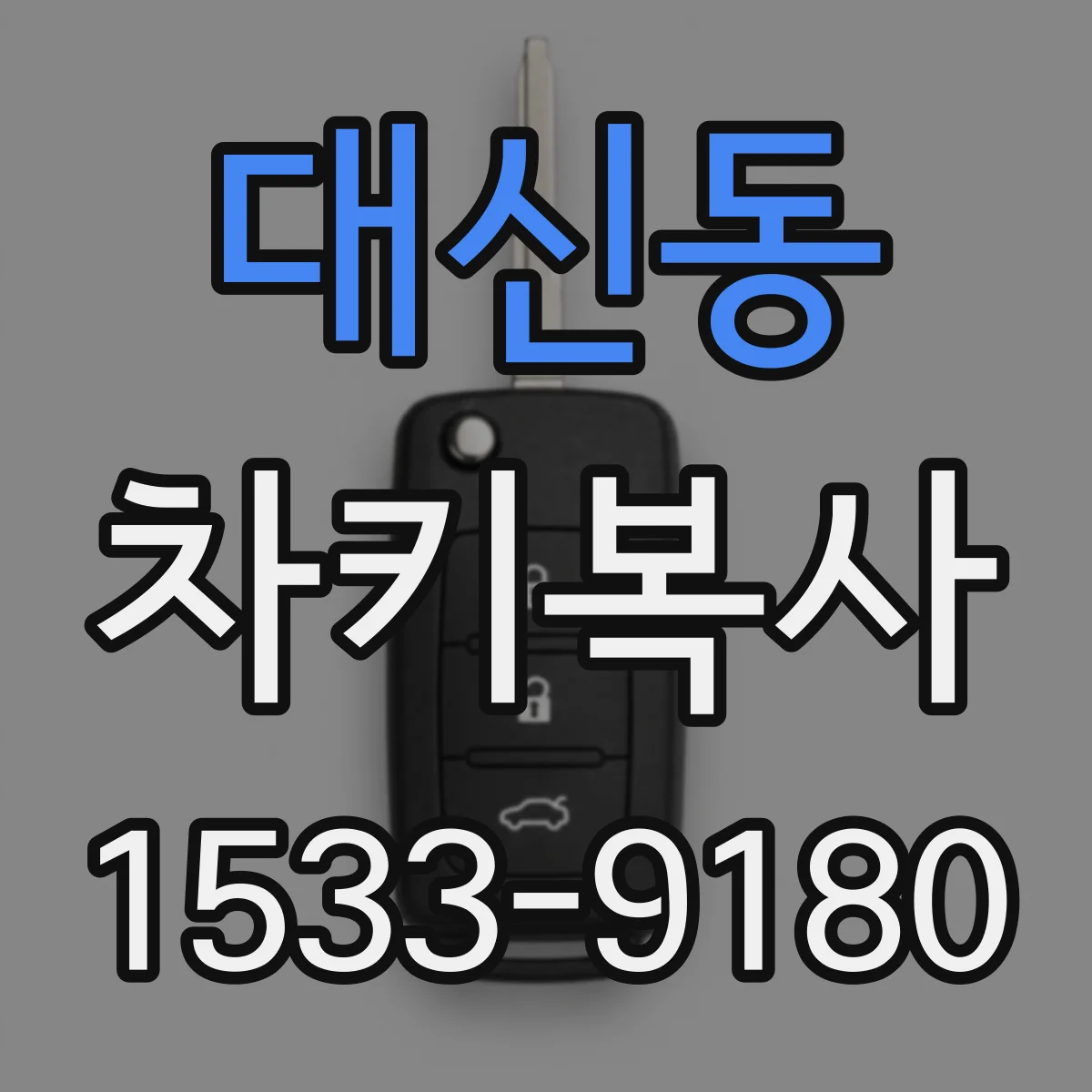 대신동 차키복사