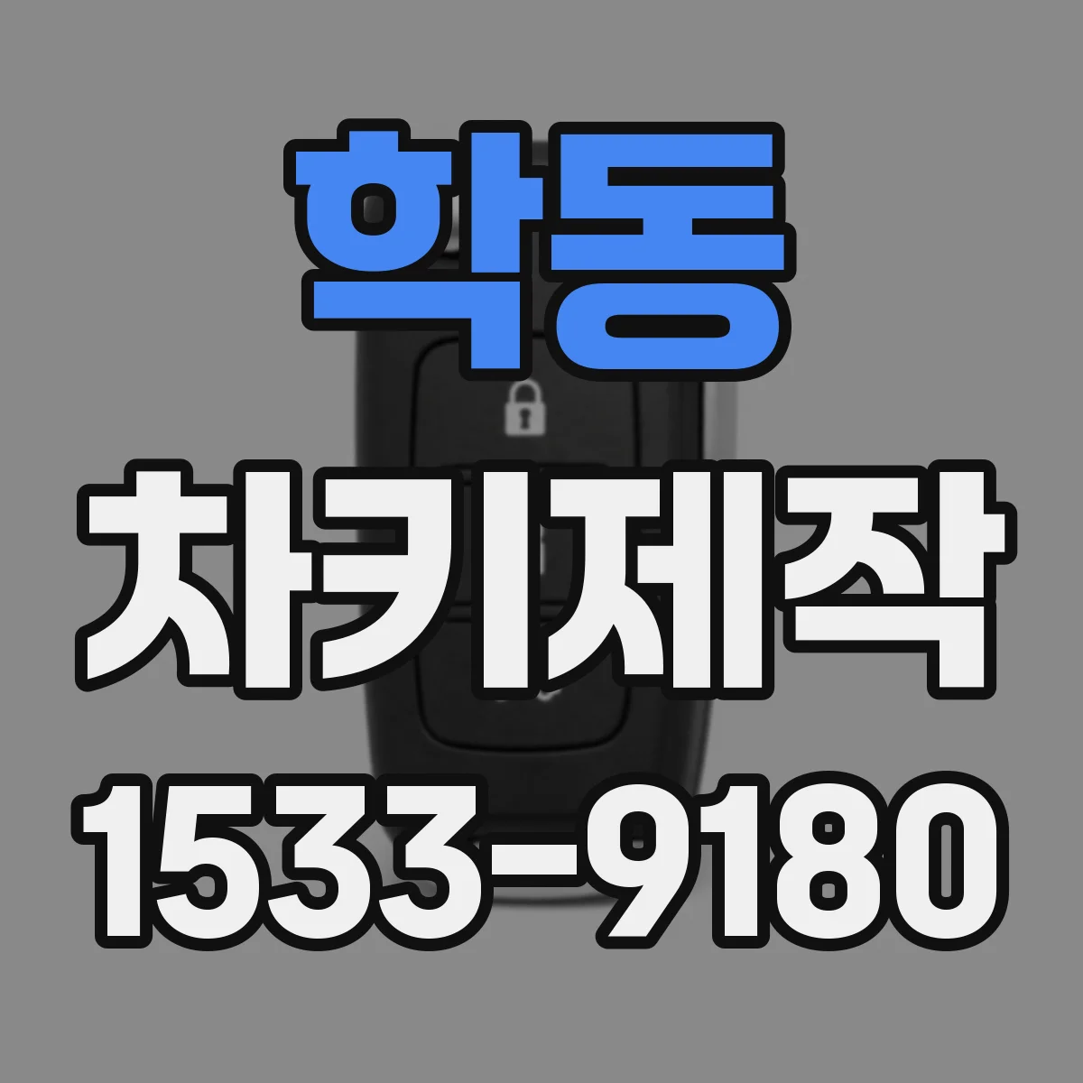 학동 차키제작