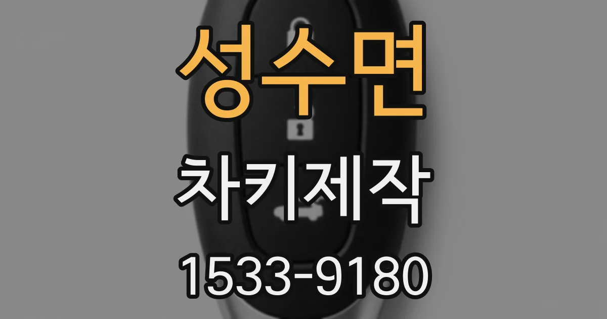 성수면 차키제작