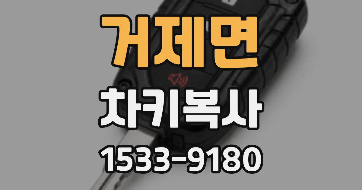 거제면 차키복사