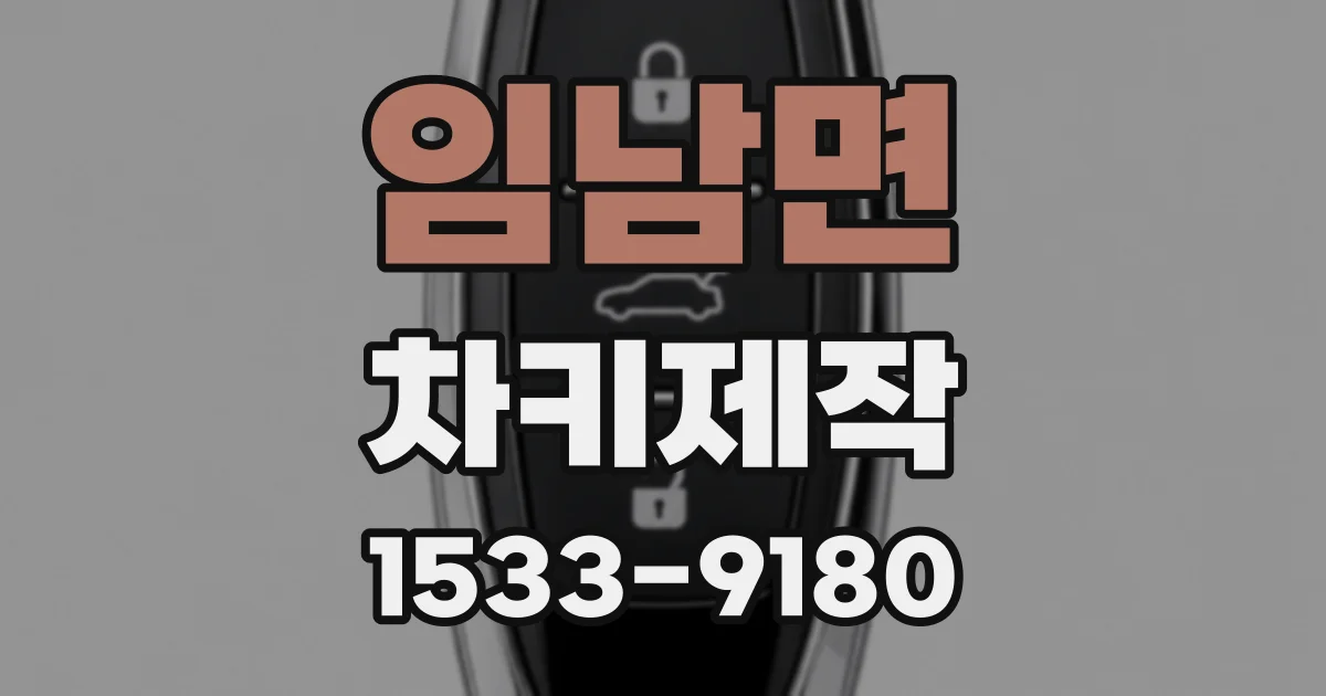 임남면 차키제작