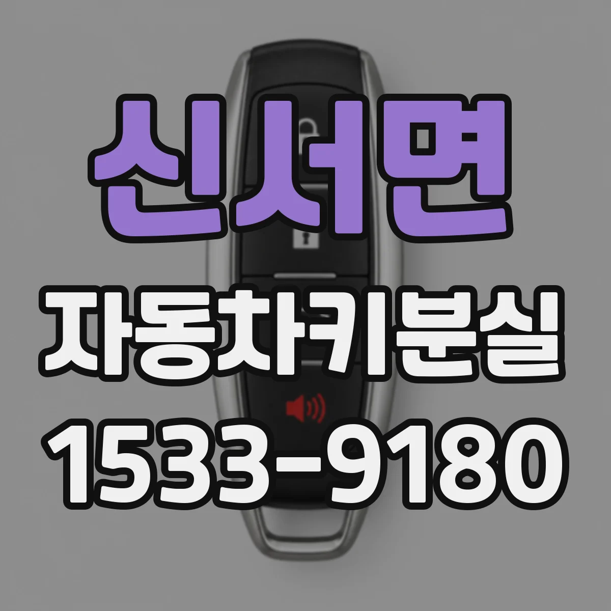 신서면 자동차키분실