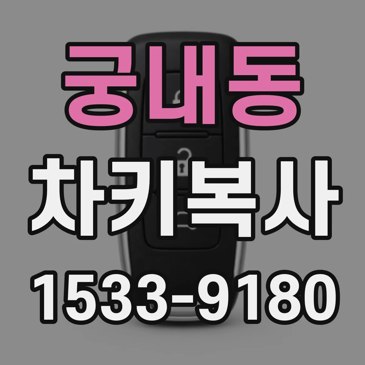 궁내동 차키복사