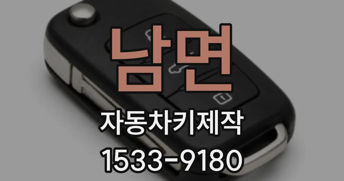 남면 자동차키제작