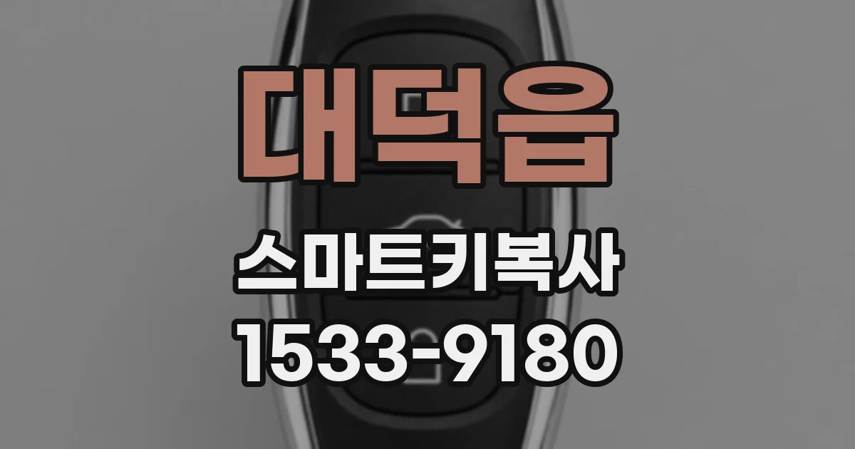 대덕읍 스마트키복사