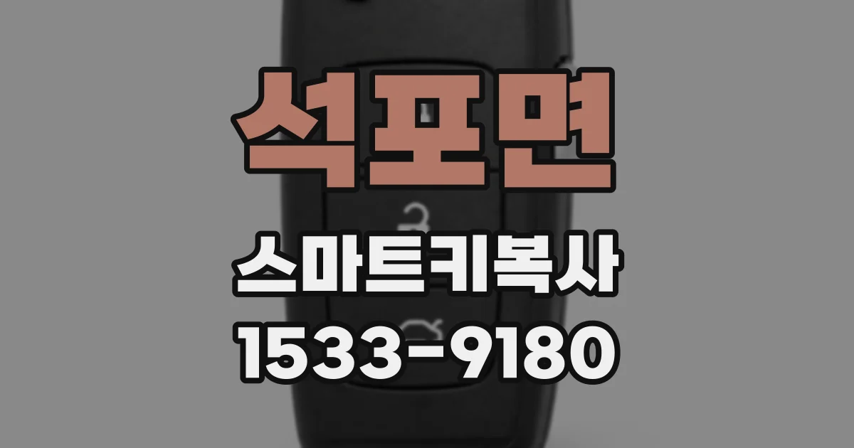 석포면 스마트키복사
