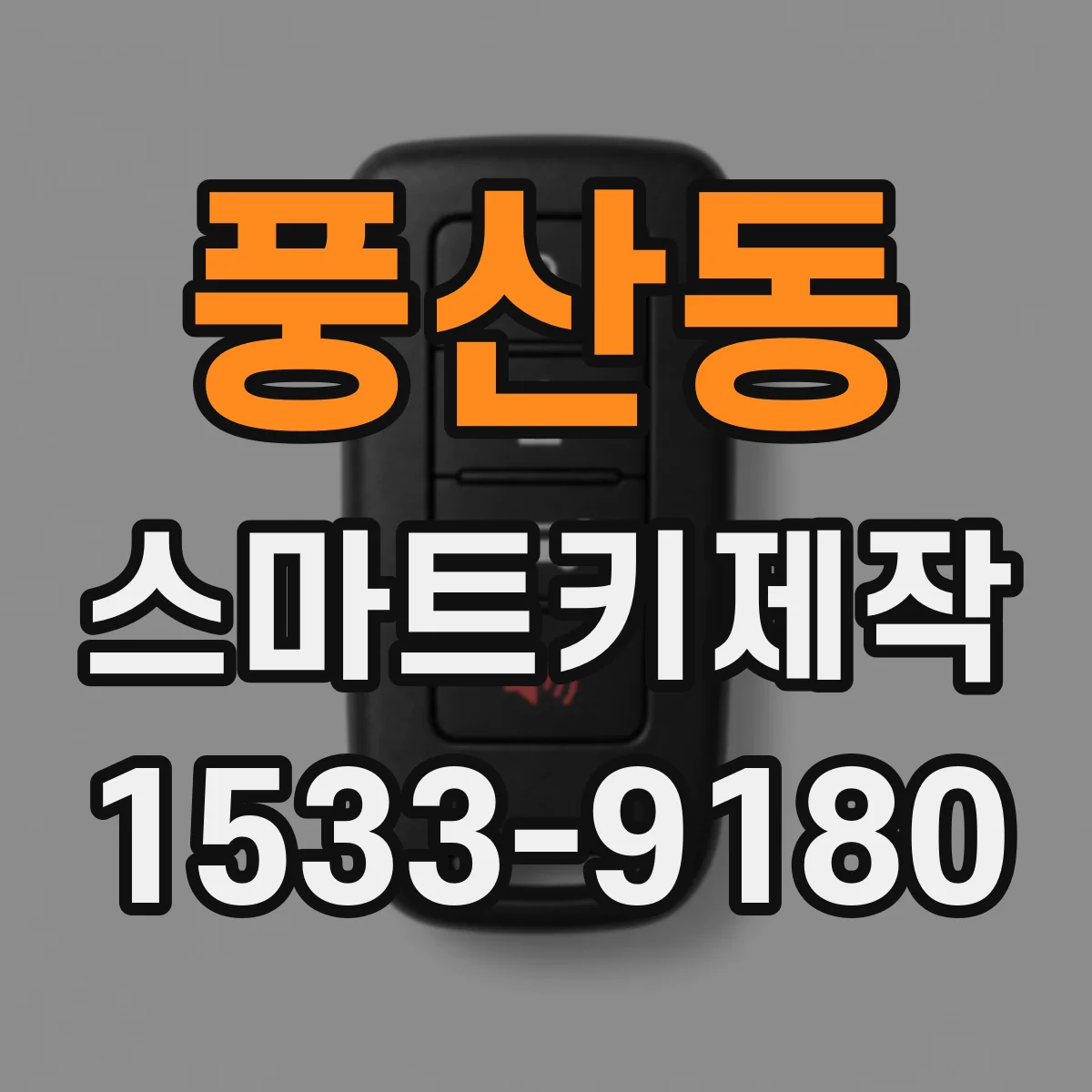 풍산동 스마트키제작