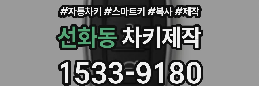 선화동 차키제작