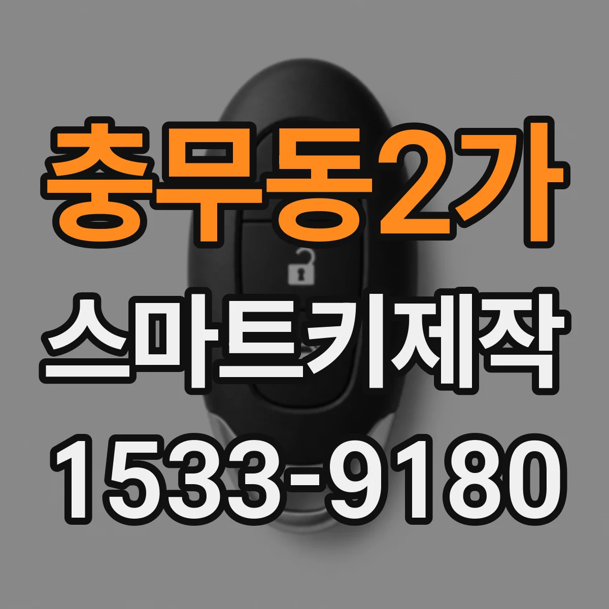 충무동2가 스마트키제작