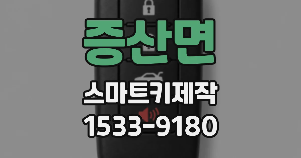 증산면 스마트키제작